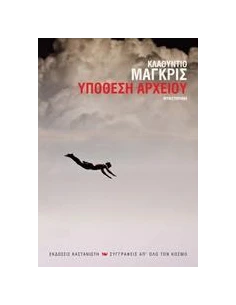 ΥΠΟΘΕΣΗ ΑΡΧΕΙΟΥ