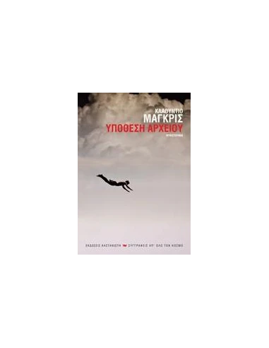ΥΠΟΘΕΣΗ ΑΡΧΕΙΟΥ