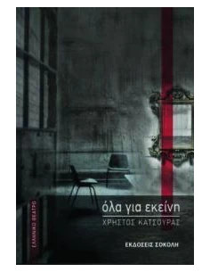 ΟΛΑ ΓΙΑ ΕΚΕΙΝΗ