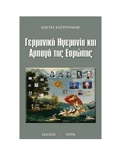 ΓΕΡΜΑΝΙΚΗ ΗΓΕΜΟΝΙΑ ΚΑΙ ΑΡΠΑΓΗ ΤΗΣ ΕΥΡΩΠΗΣ