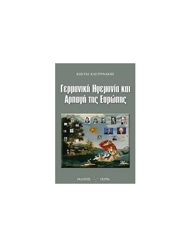 ΓΕΡΜΑΝΙΚΗ ΗΓΕΜΟΝΙΑ ΚΑΙ ΑΡΠΑΓΗ ΤΗΣ ΕΥΡΩΠΗΣ