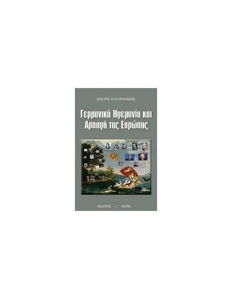ΓΕΡΜΑΝΙΚΗ ΗΓΕΜΟΝΙΑ ΚΑΙ ΑΡΠΑΓΗ ΤΗΣ ΕΥΡΩΠΗΣ