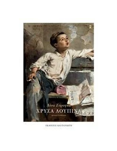 ΧΡΥΣΑ ΛΟΥΠΙΝΑ