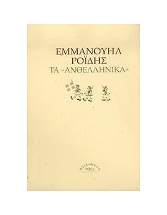 ΤΑ ΑΝΘΕΛΛΗΝΙΚΑ