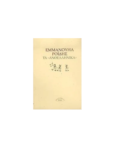 ΤΑ ΑΝΘΕΛΛΗΝΙΚΑ