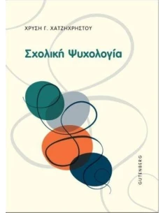 ΣΧΟΛΙΚΗ ΨΥΧΟΛΟΓΙΑ