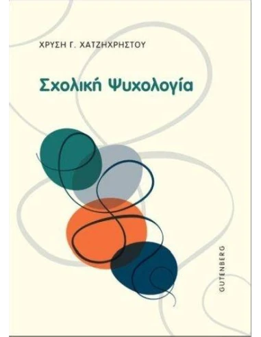 ΣΧΟΛΙΚΗ ΨΥΧΟΛΟΓΙΑ