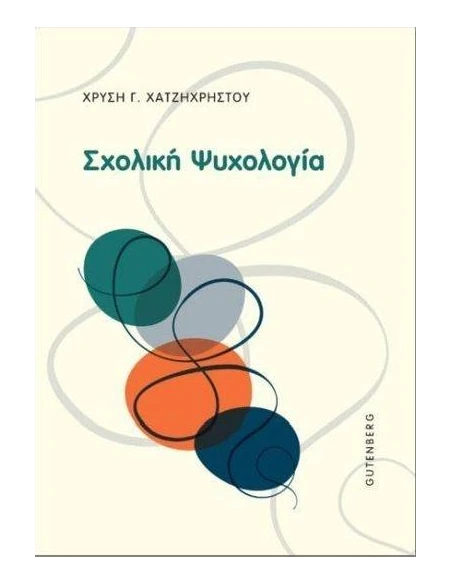 ΣΧΟΛΙΚΗ ΨΥΧΟΛΟΓΙΑ