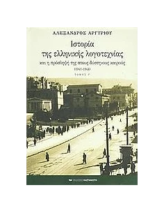 ΙΣΤΟΡΙΑ ΤΗΣ ΕΛΛΗΝΙΚΗΣ ΛΟΓΟΤΕΧΝΙΑΣ ΚΑΙ Η ΠΡΟΣΛΗΨΗ ΤΗΣ ΣΤΟΥΣ ΔΥΣΤΗΝΟΥΣ ΚΑΙΡΟΥΣ 1941-1944 - ΤΟΜΟΣ: 3