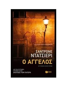 Ο ΑΓΓΕΛΟΣ