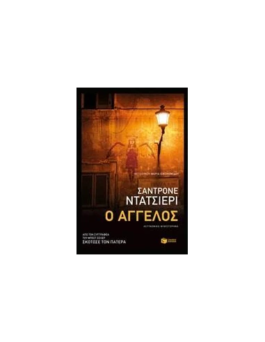 Ο ΑΓΓΕΛΟΣ