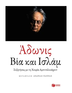 ΒΙΑ ΚΑΙ ΙΣΛΑΜ