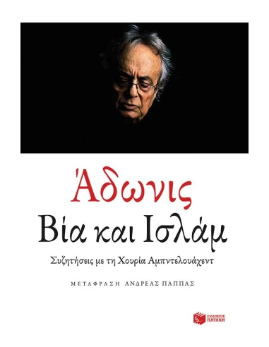 ΒΙΑ ΚΑΙ ΙΣΛΑΜ