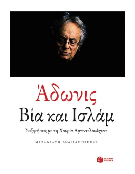 ΒΙΑ ΚΑΙ ΙΣΛΑΜ