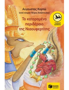 ΚΟΡΝΗΛΙΟΣ ΚΡΙΚ ΣΚΙΟΥΡΟΣ ΝΤΕΤΕΚΤΙΒ: ΤΟ ΚΑΤΑΡΑΜΕΝΟ ΠΕΡΙΔΕΡΑΙΟ ΤΗΣ ΝΙΑΟΥΦΕΡΤΙΤΗΣ