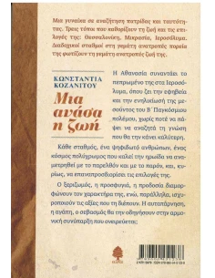 ΜΙΑ ΑΝΑΣΑ Η ΖΩΗ
