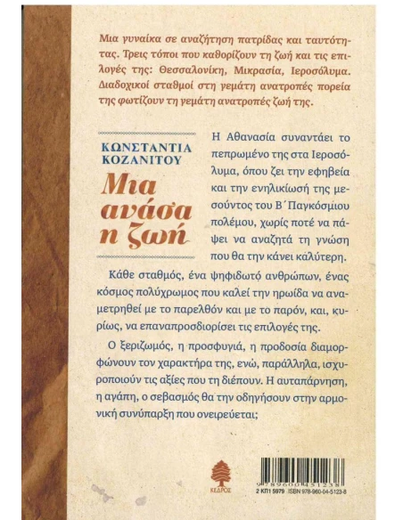 ΜΙΑ ΑΝΑΣΑ Η ΖΩΗ