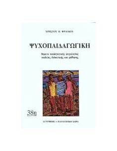 ΨΥΧΟΠΑΙΔΑΓΩΓΙΚΗ
