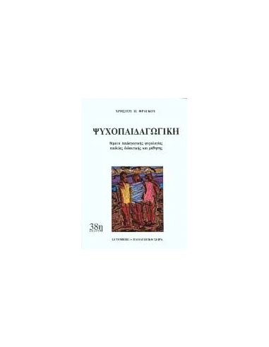 ΨΥΧΟΠΑΙΔΑΓΩΓΙΚΗ