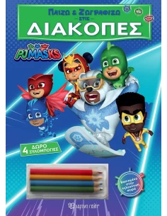 ΠΑΙΖΩ ΚΑΙ ΖΩΓΡΑΦΙΖΩ ΣΤΙΣ ΔΙΑΚΟΠΕΣ 4: PJ MASKS