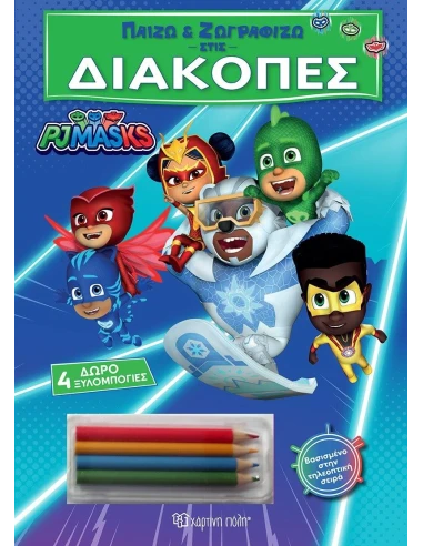 ΠΑΙΖΩ ΚΑΙ ΖΩΓΡΑΦΙΖΩ ΣΤΙΣ ΔΙΑΚΟΠΕΣ 4: PJ MASKS