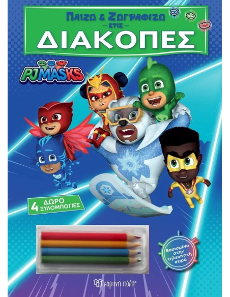 ΠΑΙΖΩ ΚΑΙ ΖΩΓΡΑΦΙΖΩ ΣΤΙΣ ΔΙΑΚΟΠΕΣ 4: PJ MASKS