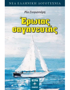 ΕΡΩΤΑΣ ΣΑΓΗΝΕΥΤΗΣ