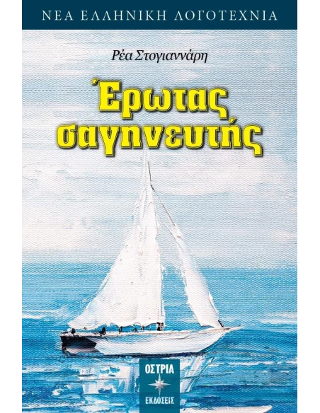 ΕΡΩΤΑΣ ΣΑΓΗΝΕΥΤΗΣ