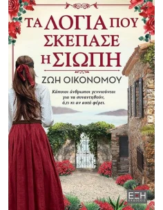 ΤΑ ΛΟΓΙΑ ΠΟΥ ΣΚΕΠΑΣΕ Η ΣΙΩΠΗ