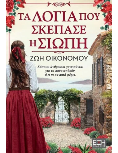 ΤΑ ΛΟΓΙΑ ΠΟΥ ΣΚΕΠΑΣΕ Η ΣΙΩΠΗ