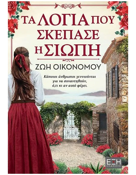 ΤΑ ΛΟΓΙΑ ΠΟΥ ΣΚΕΠΑΣΕ Η ΣΙΩΠΗ