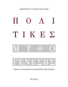 ΠΟΛΙΤΙΚΕΣ ΜΥΘΟΓΕΝΕΣΗΣ