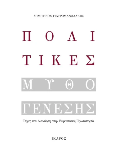 ΠΟΛΙΤΙΚΕΣ ΜΥΘΟΓΕΝΕΣΗΣ