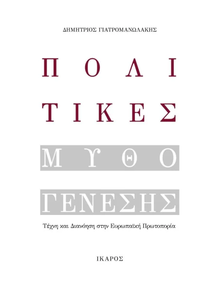 ΠΟΛΙΤΙΚΕΣ ΜΥΘΟΓΕΝΕΣΗΣ