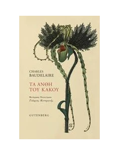 ΤΑ ΑΝΘΗ ΤΟΥ ΚΑΚΟΥ
