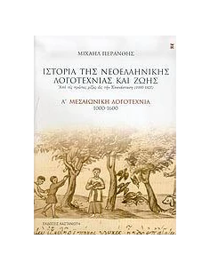 ΙΣΤΟΡΙΑ ΤΗΣ ΝΕΟΕΛΛΗΝΙΚΗΣ ΛΟΓΟΤΕΧΝΙΑΣ ΚΑΙ ΖΩΗΣ - ΤΟΜΟΣ: 1