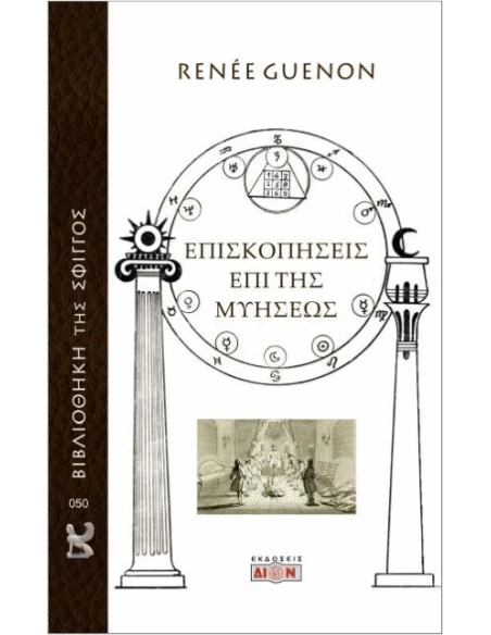 ΕΠΙΣΚΟΠΗΣΕΙΣ ΕΠΙ ΤΗΣ ΜΥΗΣΕΩΣ