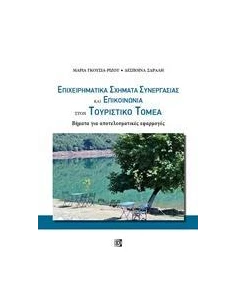 ΕΠΙΧΕΙΡΗΜΑΤΙΚΑ ΣΧΗΜΑΤΑ ΣΥΝΕΡΓΑΣΙΑΣ ΚΑΙ ΕΠΙΚΟΙΝΩΝΙΑΣ ΣΤΟΝ ΤΟΥΡΙΣΤΙΚΟ ΤΟΜΕΑ