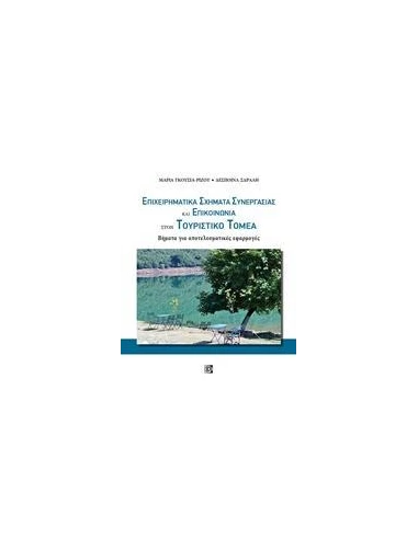 ΕΠΙΧΕΙΡΗΜΑΤΙΚΑ ΣΧΗΜΑΤΑ ΣΥΝΕΡΓΑΣΙΑΣ ΚΑΙ ΕΠΙΚΟΙΝΩΝΙΑΣ ΣΤΟΝ ΤΟΥΡΙΣΤΙΚΟ ΤΟΜΕΑ