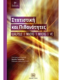 ΣΤΑΤΙΣΤΙΚΗ ΚΑΙ ΠΙΘΑΝΟΤΗΤΕΣ
