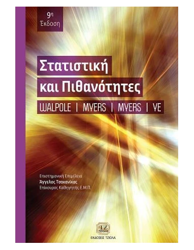 ΣΤΑΤΙΣΤΙΚΗ ΚΑΙ ΠΙΘΑΝΟΤΗΤΕΣ