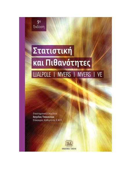 ΣΤΑΤΙΣΤΙΚΗ ΚΑΙ ΠΙΘΑΝΟΤΗΤΕΣ