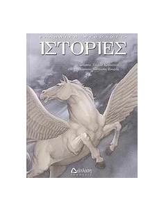 ΕΛΛΗΝΙΚΗ ΜΥΘΟΛΟΓΙΑ, ΙΣΤΟΡΙΕΣ