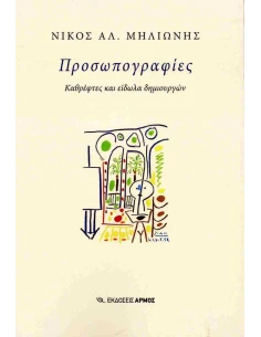 ΠΡΟΣΩΠΟΓΡΑΦΙΕΣ