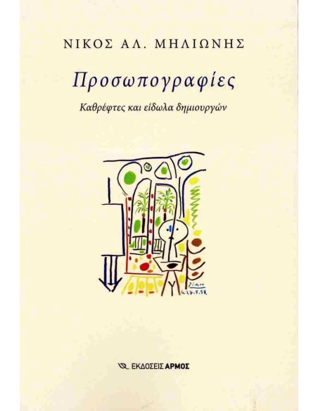 ΠΡΟΣΩΠΟΓΡΑΦΙΕΣ