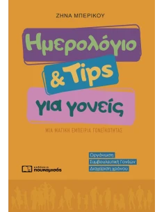 ΗΜΕΡΟΛΟΓΙΟ ΚΑΙ TIPS ΓΙΑ ΓΟΝΕΙΣ