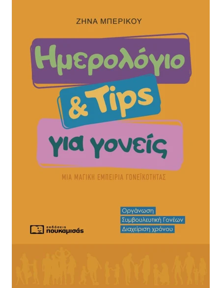 ΗΜΕΡΟΛΟΓΙΟ ΚΑΙ TIPS ΓΙΑ ΓΟΝΕΙΣ
