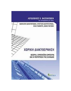 ΧΩΡΙΚΗ ΔΙΑΚΥΒΕΡΝΗΣΗ