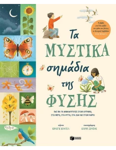 ΤΑ ΜΥΣΤΙΚΑ ΣΗΜΑΔΙΑ ΤΗΣ ΦΥΣΗΣ
