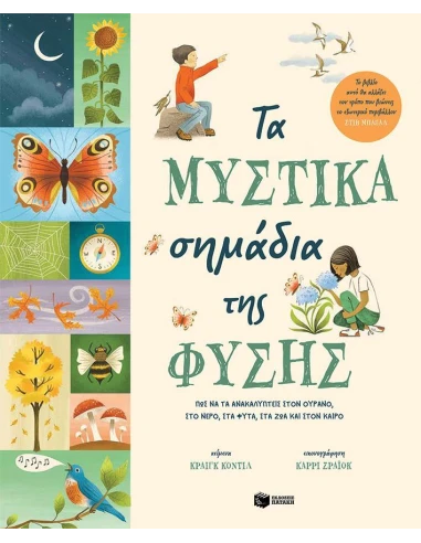 ΤΑ ΜΥΣΤΙΚΑ ΣΗΜΑΔΙΑ ΤΗΣ ΦΥΣΗΣ